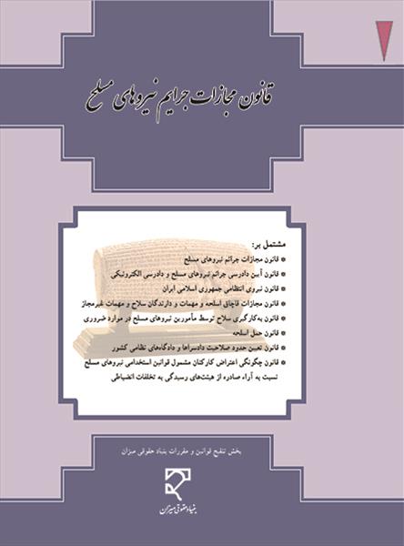 ‏‫قانون مجازات جرایم نیروهای مسلح «روزآمد تا ۰۸/۰۷/۱۳۹۳»‬